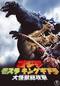 ゴジラ・モスラ・キングギドラ 大怪獣総攻撃