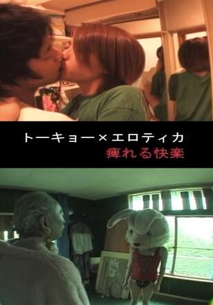 トーキョー×エロティカ 痺れる快楽