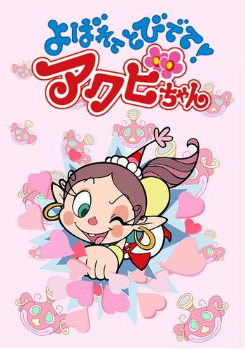 よばれてとびでて!アクビちゃん