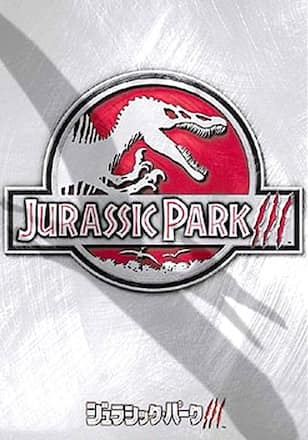 ジュラシック・パーク3