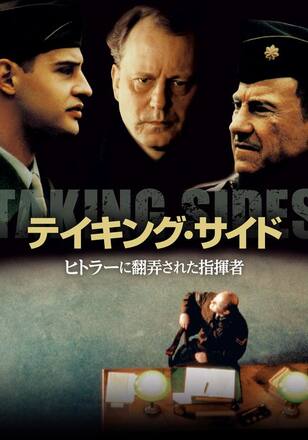 テイキング・サイド　ヒトラーに翻弄された指揮者