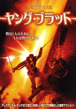 ヤング・ブラッド