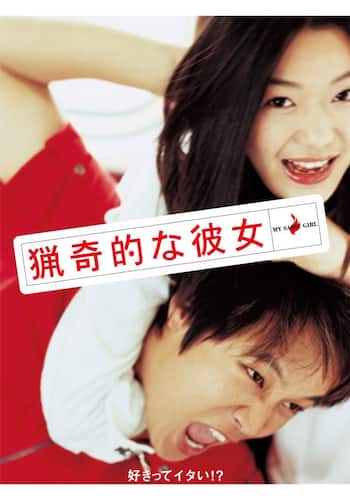 猟奇的な彼女