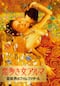 恋多き女アルマ 芸術界のファム・ファタール