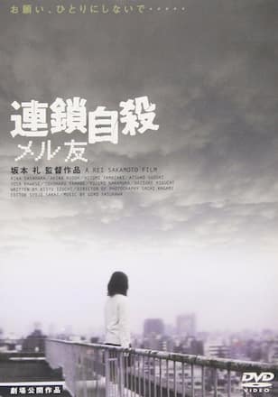18才のうずき （連鎖自殺 メル友）