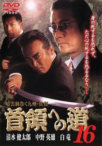 首領への道16
