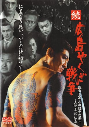 続・広島やくざ戦争 流血！第三次抗争勃発!!