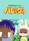 ジャングルはいつもハレのちグゥ