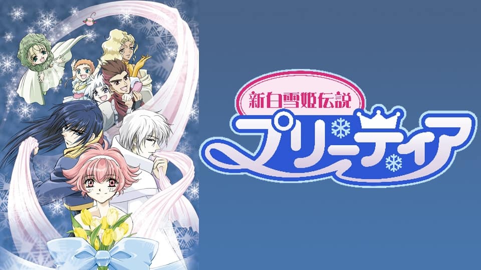 新白雪姫伝説プリーティア』配信情報【Rakuten PLAY】