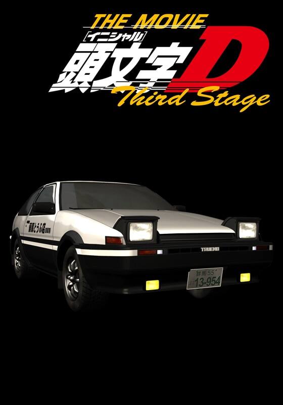 頭文字[イニシャル]D Third Stage -INITIAL D THE MOVIE-』配信情報