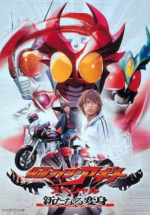 仮面ライダーアギトスペシャル 新たなる変身