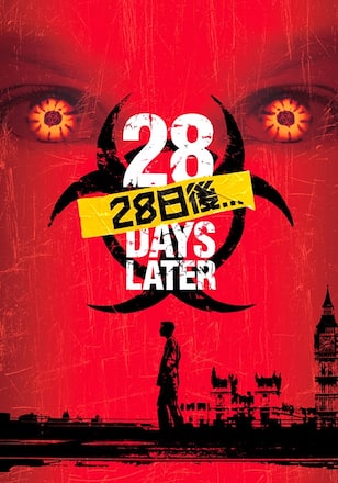 28日後…