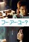 フー・アー・ユー？