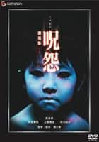 呪怨 劇場版