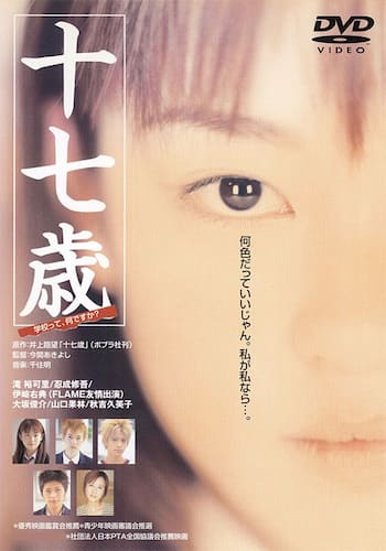 十七歳