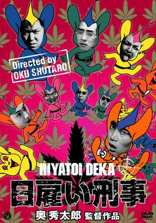 日雇い刑事