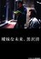 曖昧な未来、黒沢清