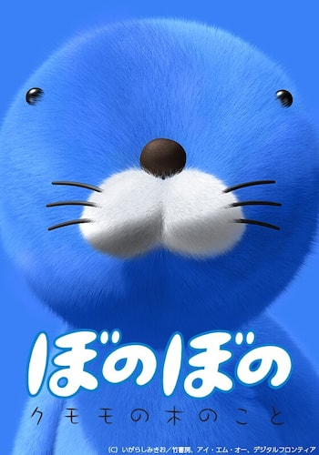ぼのぼの クモモの木のこと