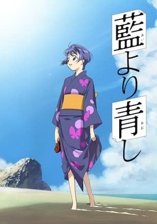 藍より青し