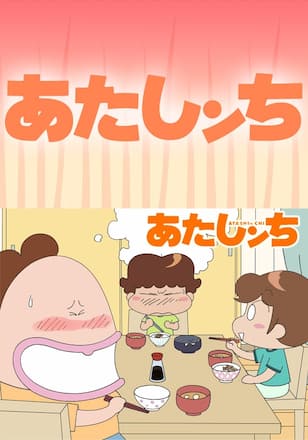 あたしンち