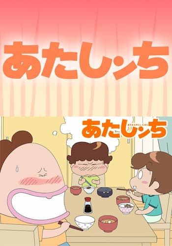 あたしンち
