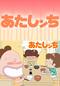 あたしンち