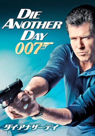 007 ダイ・アナザー・デイ