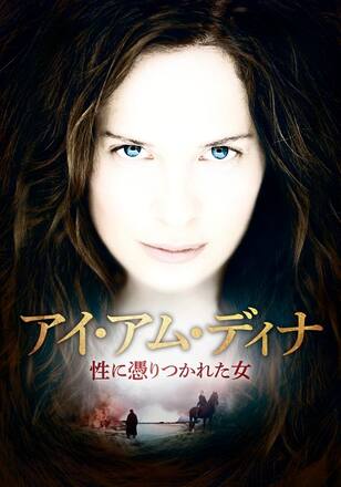 アイ・アム・ディナ　性に憑りつかれた女