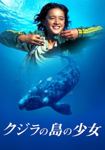 クジラの島の少女
