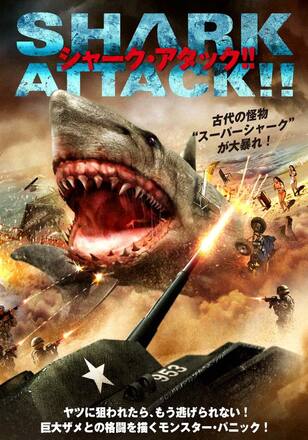シャーク・アタック！！