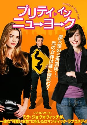 プリティ・イン・ニューヨーク