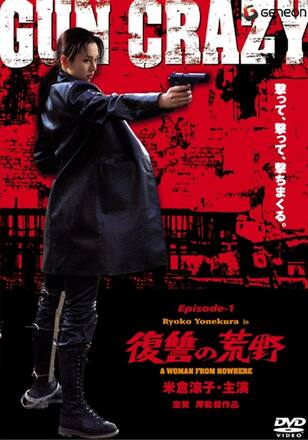 GUN CRAZY Episode1 復讐の荒野