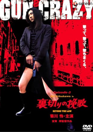 GUN CRAZY Episode2 裏切りの挽歌