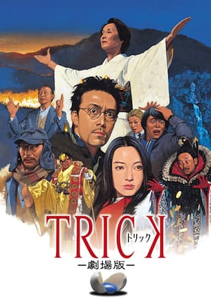 トリック劇場版