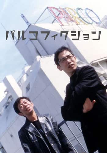 パルコフィクション