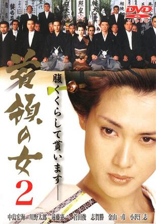 首領の女2