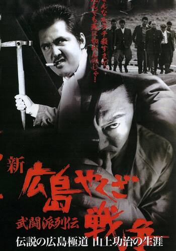 新・広島やくざ戦争 武闘派列伝