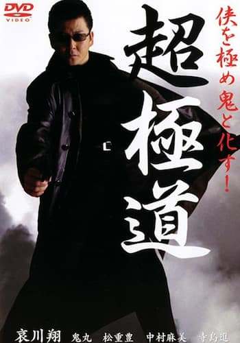 超極道