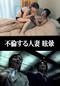 不倫する人妻 眩暈