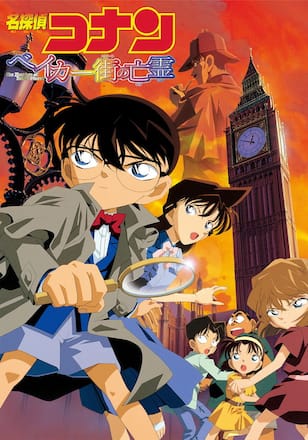 劇場版 名探偵コナン ベイカー街（ストリート）の亡霊