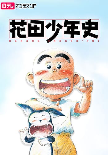 花田少年史