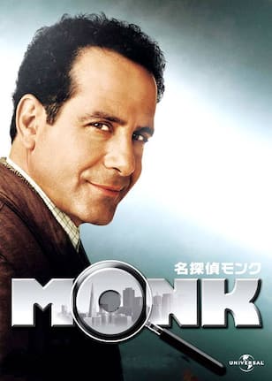 名探偵モンク シーズン1