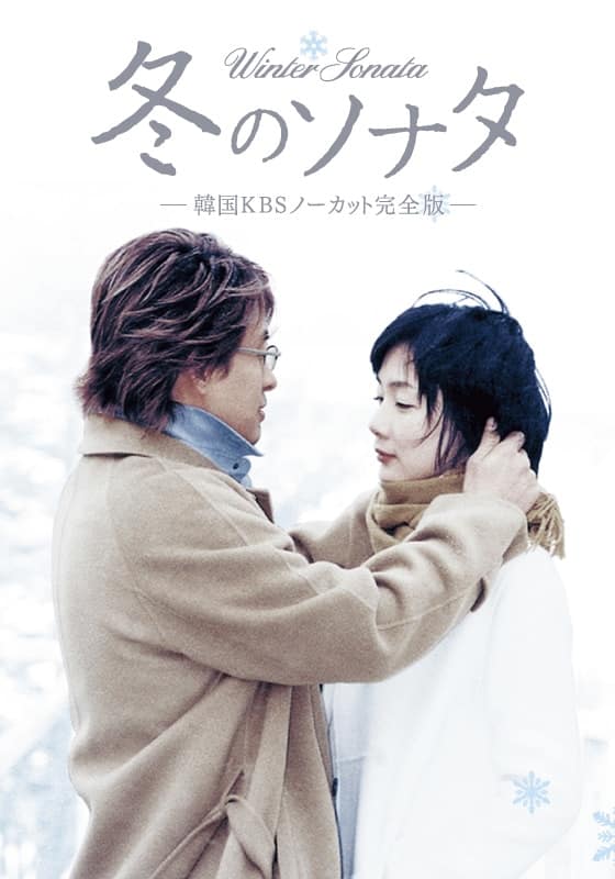 冬のソナタ韓国KBSノーカット完全版 Amazon.co.jp: 冬のソナタ 韓国KBSノーカット完全版 DVD BOX : ペ