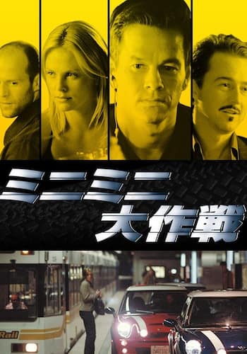 ミニミニ大作戦