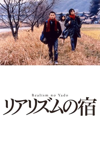 リアリズムの宿