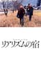 リアリズムの宿