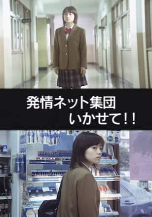 発情ネット集団 いかせて!!