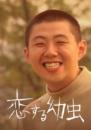 恋する幼虫