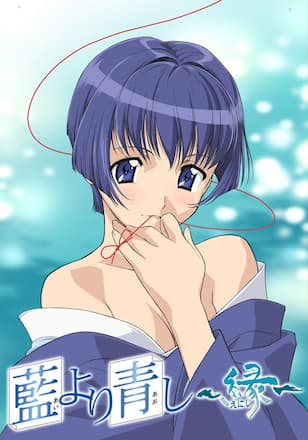 藍より青し ～縁～