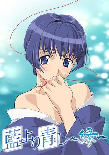 藍より青し ～縁～